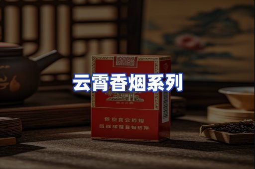 云霄香烟系列